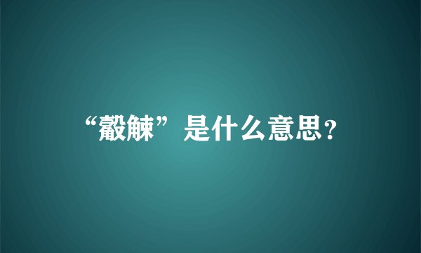 “觳觫”是什么意思？