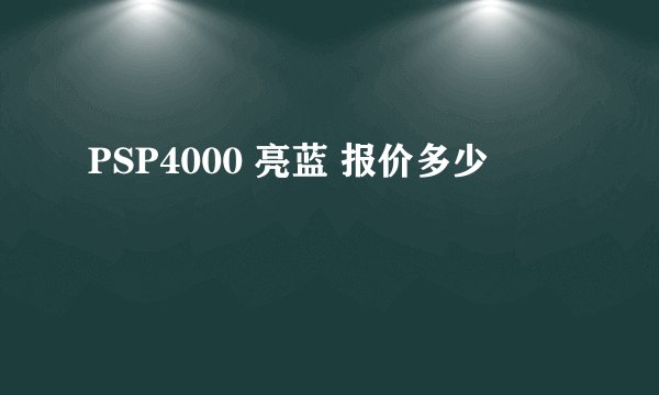 PSP4000 亮蓝 报价多少