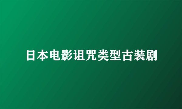 日本电影诅咒类型古装剧