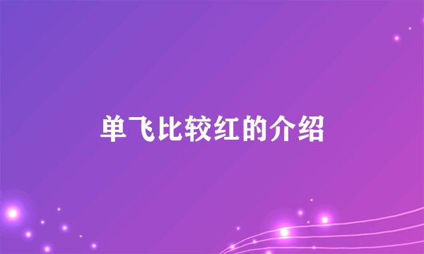 单飞比较红的介绍