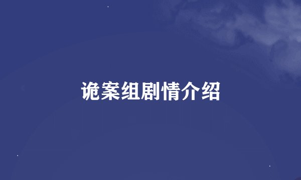 诡案组剧情介绍