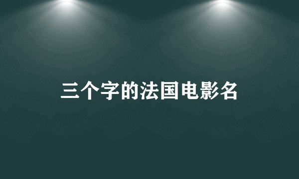 三个字的法国电影名