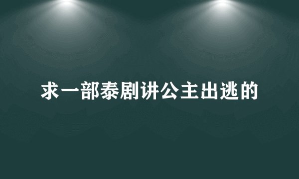 求一部泰剧讲公主出逃的