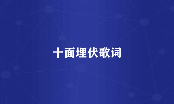 十面埋伏歌词