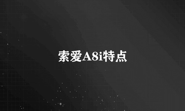 索爱A8i特点