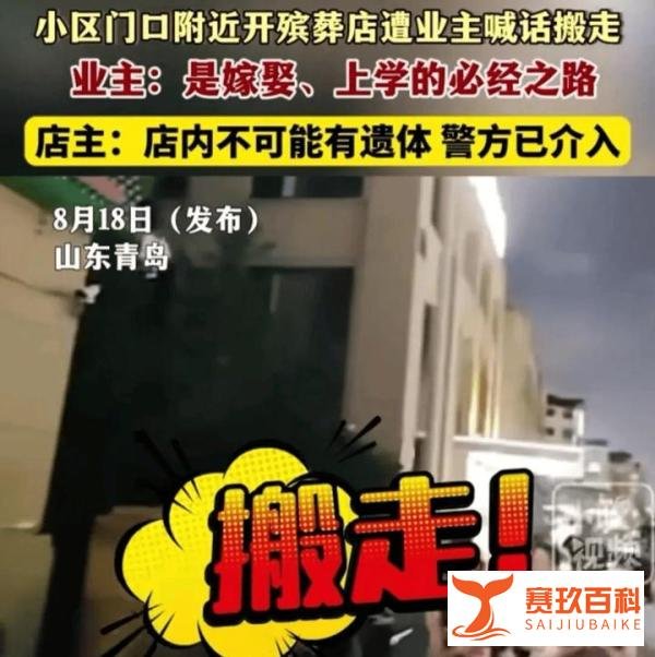 闹大了!青岛一小区门口开殡葬店遭业主抵制，店主：没啥吓人的！