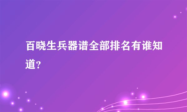 百晓生兵器谱全部排名有谁知道？