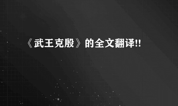 《武王克殷》的全文翻译!!