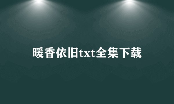 暖香依旧txt全集下载