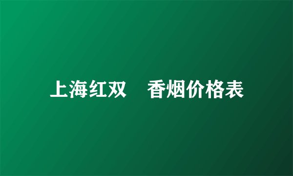 上海红双囍香烟价格表