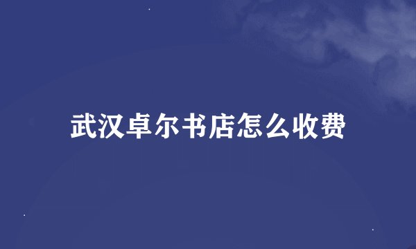 武汉卓尔书店怎么收费