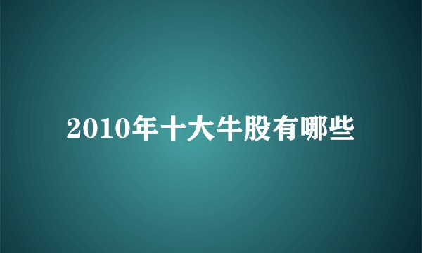 2010年十大牛股有哪些