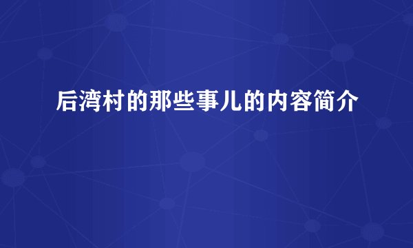 后湾村的那些事儿的内容简介