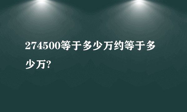 274500等于多少万约等于多少万?