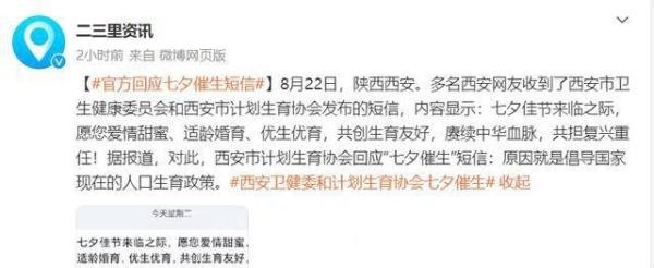 西安卫健委七夕发短信催婚催育