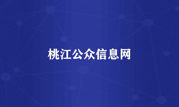 桃江公众信息网