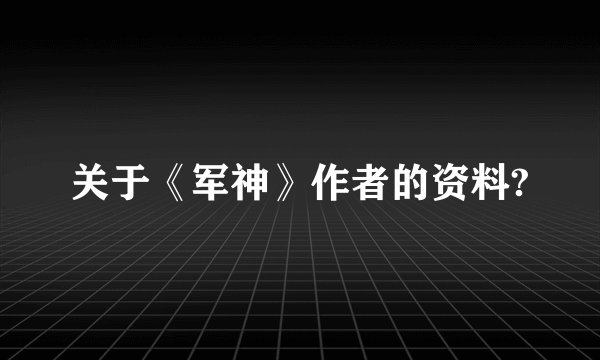 关于《军神》作者的资料?
