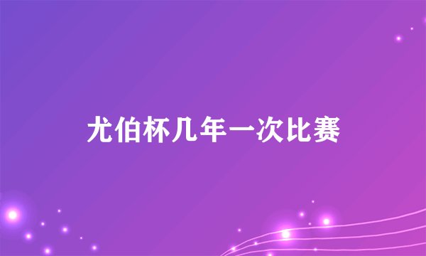 尤伯杯几年一次比赛