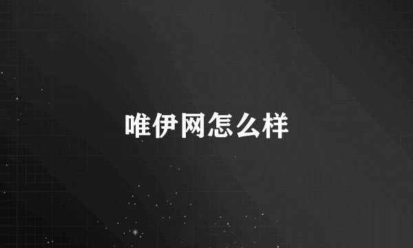 唯伊网怎么样