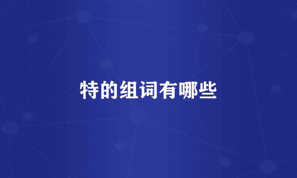 特的组词有哪些
