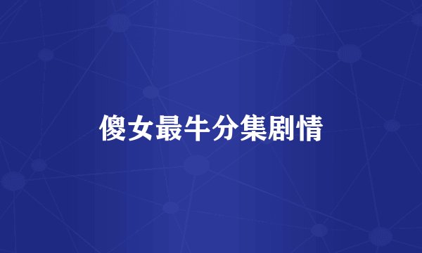 傻女最牛分集剧情