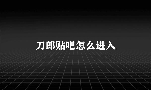 刀郎贴吧怎么进入