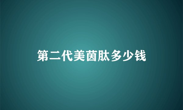 第二代美茵肽多少钱
