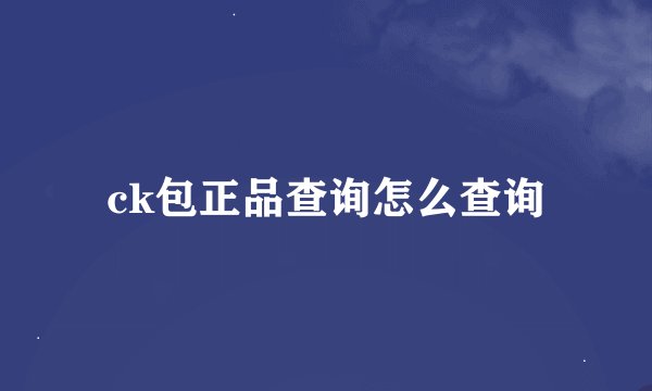 ck包正品查询怎么查询