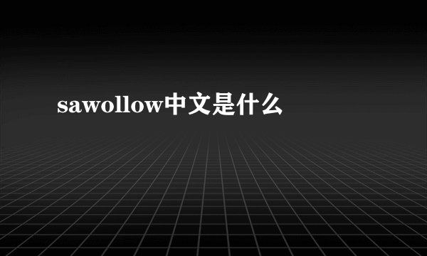 sawollow中文是什么