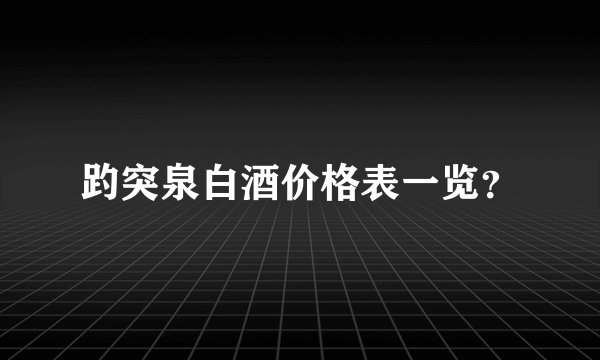 趵突泉白酒价格表一览？