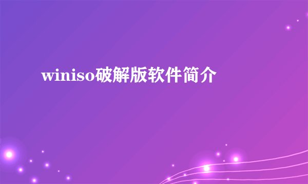 winiso破解版软件简介