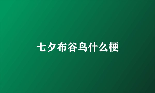 七夕布谷鸟什么梗