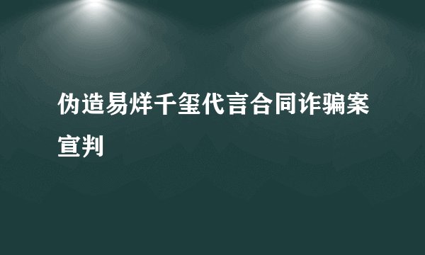 伪造易烊千玺代言合同诈骗案宣判