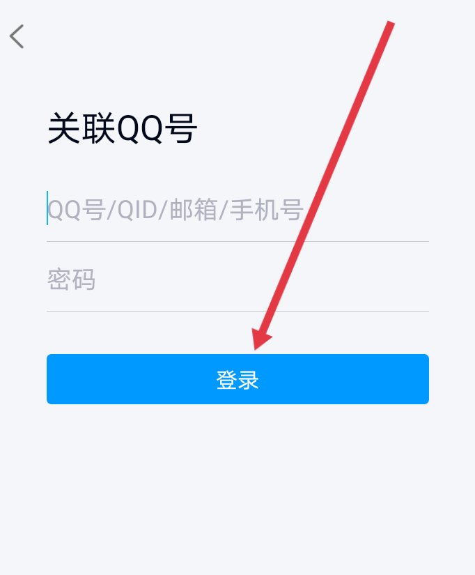 qq如何进行关联号码登录?