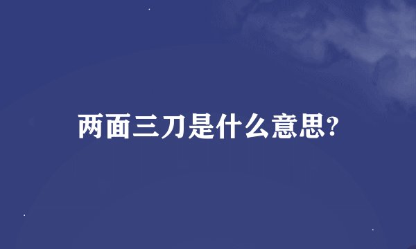 两面三刀是什么意思?