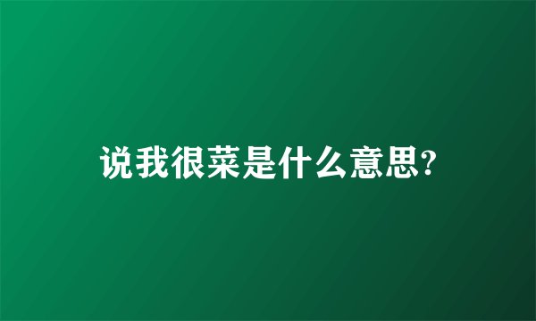 说我很菜是什么意思?