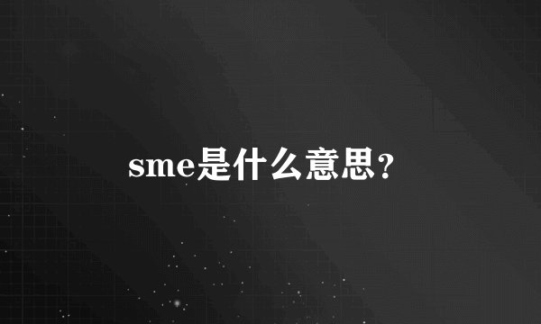 sme是什么意思？