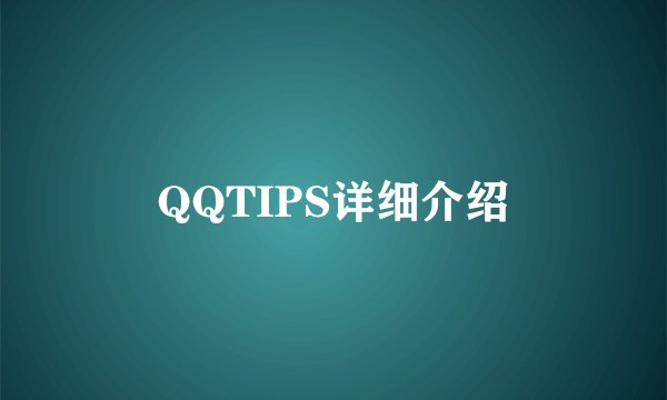 QQTIPS详细介绍