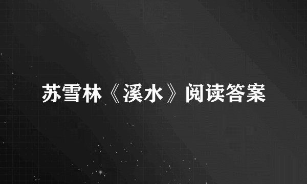 苏雪林《溪水》阅读答案