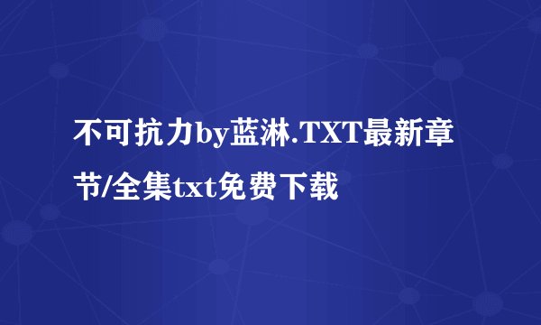 不可抗力by蓝淋.TXT最新章节/全集txt免费下载