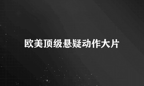 欧美顶级悬疑动作大片