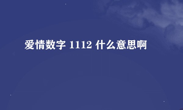 爱情数字 1112 什么意思啊
