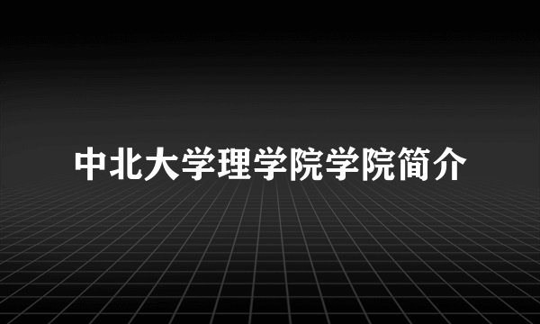 中北大学理学院学院简介