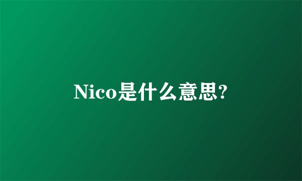 Nico是什么意思?