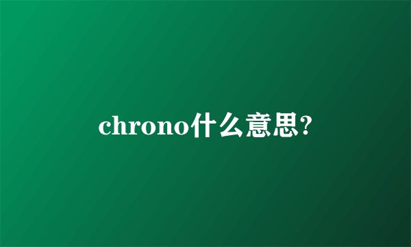 chrono什么意思?