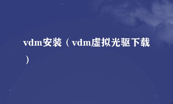 vdm安装（vdm虚拟光驱下载）