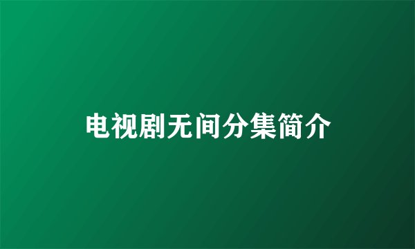 电视剧无间分集简介