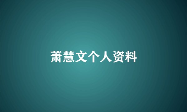 萧慧文个人资料