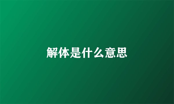 解体是什么意思