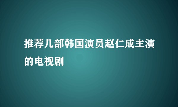 推荐几部韩国演员赵仁成主演的电视剧
